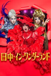 フジテレビのFOD SHORTで田中・イン・ワンダーランド独占配信開始