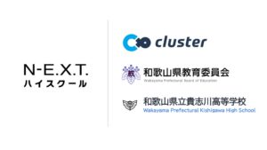 クラスター、和歌山県教委の貴志川高校メタバース環境構築・運営支援業務を受託