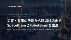 スペースデータ、GSE2026でSpaceBrainとRobotBrain展示