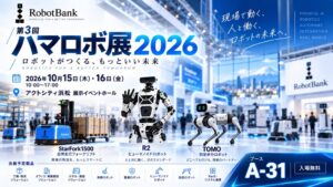 ロボットバンクが第3回 ハマロボ展2026に出展へ 四足歩行ロボットなど展示予定