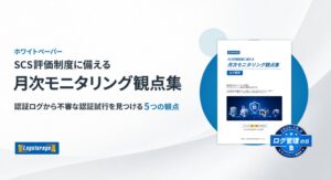 インフォサイエンス、SCS評価制度に備える月次モニタリング観点集を無料公開へ