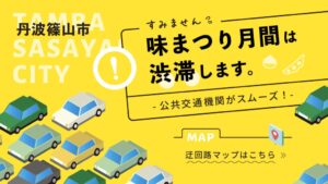 秋の丹波篠山で交通渋滞の回避策を案内 迂回経路や交通規制情報を公開