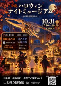 山形県立博物館でハロウィン・ナイトミュージアム開催へ 令和８年10月31日