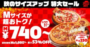 ピザハットがMサイズピザ6種をSサイズ価格で提供へ 10月11日から17日間限定