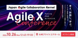 第3回Agile X Conference、2026年10月26日に開催へ
