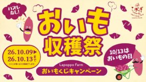 らぽっぽファーム、10月9日よりおいもくじキャンペーンを開催へ