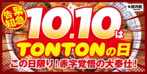 豚丼屋TONTONが10/10のTONTONの日に豚バラ丼10円企画を開催へ