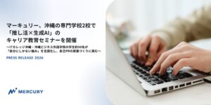 マーキュリー、沖縄の専門学校2校で推し活とAIを活用した教育セミナーを10月開催へ