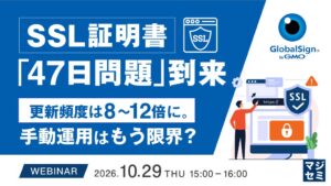 GMOグローバルサインが証明書有効期間47日化に向けセミナー開催