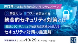 マジセミ、EDRで防ぎきれないランサムウェア対策のウェビナーを開催へ
