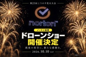 レッドクリフ、第23回こうのす花火大会で900機のドローンショー制作へ