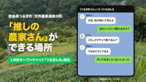徳島県つるぎ町地域おこし協力隊員がLINEオープンチャットつるぎんちを開設