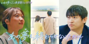 いわき市などが観光PRショートドラマ第3弾を公開 震災から15年の歩み描く