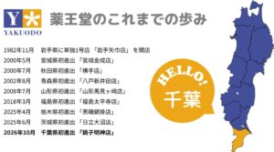 薬王堂が千葉県に初出店へ 2026年10月9日に銚子明神店をオープン予定
