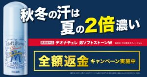 シービック、秋冬の汗対策を提案　男ソフトストーンWの全額返金キャンペーンを実施