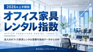 レンタルバスターズの2026年上半期オフィス家具レンタル指数は4.09％上昇