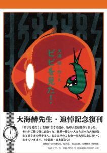 大海赫の代表作ビビを見た！が追悼復刊 10月9日発売へ