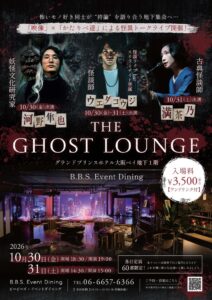 グランドプリンスホテル大阪ベイで怪談イベント第2弾が10月30日から開催へ