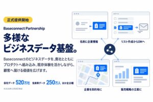 Baseconnect、外部サービス連携向けデータ提供サービスを正式開始