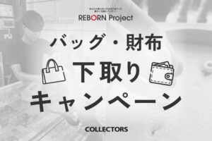 COLLECTORSがバッグ・財布下取りキャンペーンを10月16日より開催へ