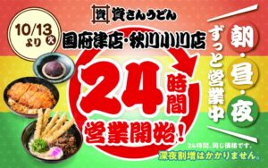 資さんうどん国府津店と秋川小川店が10/13から24時間営業へ