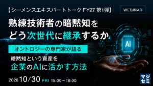 マジセミ、熟練技術者の暗黙知継承をテーマにしたウェビナーを開催へ