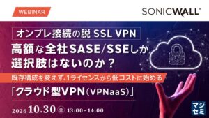 ソニックウォール・ジャパン、脱SSL VPNに向けた移行セミナーを開催へ