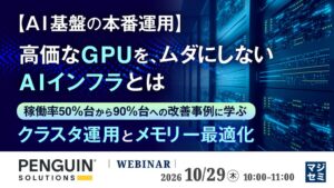 ペンギンソリューションズ、GPU稼働率改善などを解説するセミナーを開催へ
