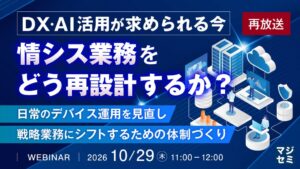 情シス業務の再設計を考えるウェビナーが再放送で開催へ