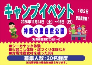 神話の里自然公園キャンプ場で体験イベントを11月14日・15日に開催へ