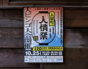 人宿町人情祭2026が開催決定 過去最大40店舗が出店へ