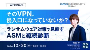 GMOサイバーセキュリティ byイエラエ株式会社、ASM解説セミナー開催へ