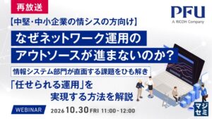 PFU、情シスのネットワーク運用アウトソースを解説するセミナーを開催へ