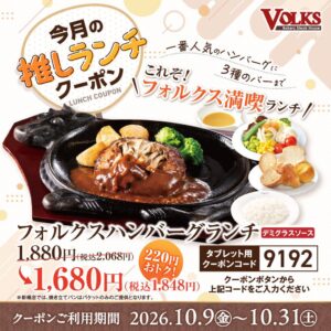 フォルクス全40店舗でフォルクスハンバーグランチが220円引きになるクーポン配信へ