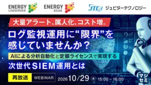 ジュピターテクノロジーがSIEM運用改善を解説するセミナーを開催へ