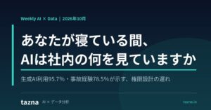 パタンナー、生成AIの権限設計を読み解く最新レポートを無料公開
