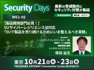 ミラクシア、Security Days Fall 2026東京でEUサイバーレジリエンス法対応を解説へ