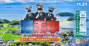 愛知県西尾市でゲーム感覚ゴミ拾いイベント清走中が2026年11月21日に開催へ