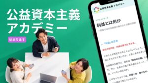 公益資本主義アカデミーが開始へ 1日10分で資本主義を学ぶ