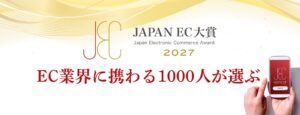 日本通販CRM協会がJAPAN EC 大賞 2027を開催へ 対象を商品ベースに変更