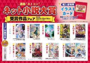 トーハン 全国162書店でネット小説大賞 受賞作品フェアを10月上旬より開催へ