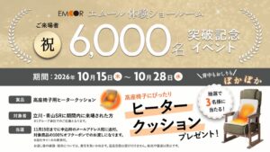 エムール、来場者6,000名突破で記念キャンペーンを10月15日より開催へ