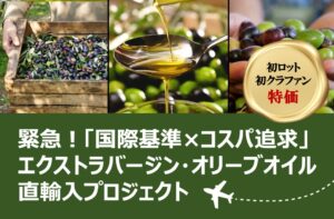 Café PA•TRI•CIANが国際基準のオリーブオイル直輸入クラファンを開始