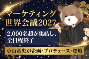 マーケティング世界会議2027が開催 小山竜央がAI時代の経営戦略を講演