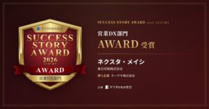 ネクスタ・メイシ、SUCCESS STORY AWARD営業DX部門を受賞