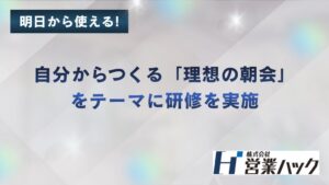 営業ハックが朝会の目的を見直す社内研修を開催 約40名がオンラインで参加