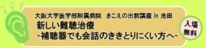 大阪大学耳鼻咽喉科・頭頸部外科が難聴治療に関する市民講座を2026年10月に開催へ