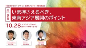 MEDISO、医療系ベンチャーの東南アジア展開セミナーを10月28日に開催へ