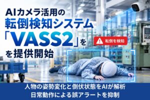 バルテック 日常動作の誤検知抑えた転倒検知システムVASS2を提供開始