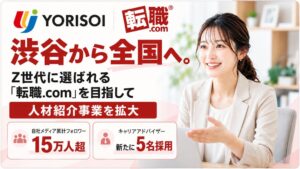 YORISOIが転職.comのCAを5名採用 相談体制と育成を強化
